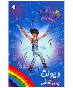 کتاب ویولت پری نقاشی | انتشارات سامر