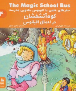 کتاب کوه آتشفشان در اعماق اقیانوس | انتشارات پیام آزادی