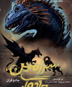 کتاب سرزمین جادوگر (3) | انتشارات باژ