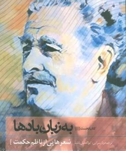 کتاب به زبان بادها‮‏‫ | انتشارات سرزمین اهورایی