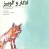 کتاب ادگار و الوییز | انتشارات گوشه