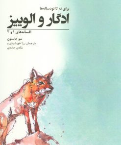 کتاب ادگار و الوییز | انتشارات گوشه