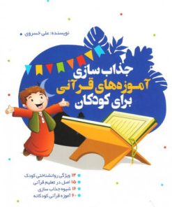 کتاب جذاب سازی آموزه های قرانی برای کودکان (شومیز) | انتشارات جمال