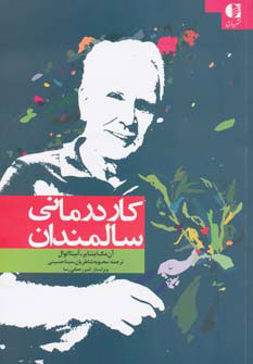 کتاب کاردرمانی سالمندان | انتشارات دانژه