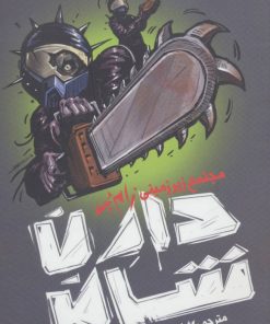 کتاب زام بی 2 | انتشارات نشر ویدا