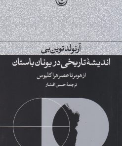 کتاب اندیشه تاریخی در یونان باستان | انتشارات فرهنگ جاوید