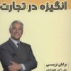 کتاب انگیزه در تجارت | انتشارات شهرآب