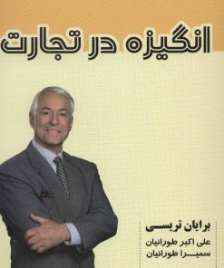 کتاب انگیزه در تجارت | انتشارات شهرآب