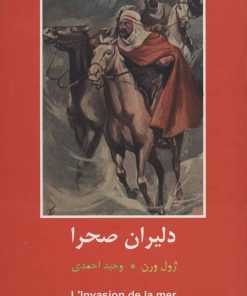کتاب دلیران صحرا | انتشارات باهم