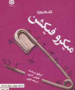 کتاب میکرو فیکشن | انتشارات قطره