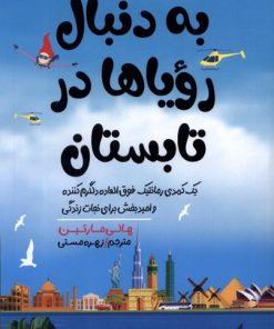 کتاب به دنبال رویا ها در تابستان | انتشارات اندیشه مولانا