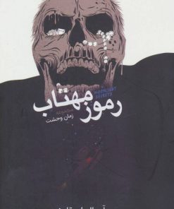 کتاب رموز مهتاب | انتشارات نشر ویدا