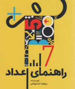 کتاب راهنمای اعداد | انتشارات امین الضرب