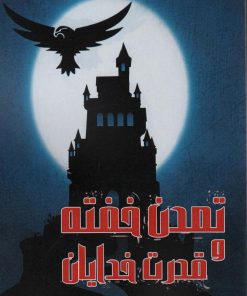 کتاب تمدن خفته و قدرت خدایان | انتشارات زرین اندیشمند