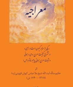 کتاب معراجیه | انتشارات آفرینش