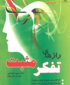 کتاب رازهای تفکر مثبت | انتشارات پازینه