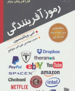 کتاب رموز آفرینندگی | انتشارات رسا
