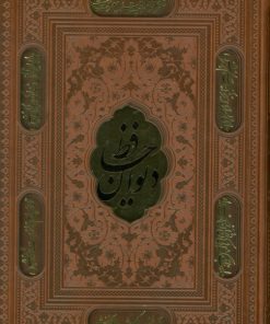 کتاب دیوان حافظ (وزیری، قابدار، چرم) | انتشارات پارمیس