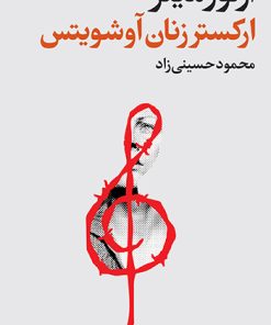 کتاب ارکستر زنان آوشویتس | انتشارات فرهنگ جاوید