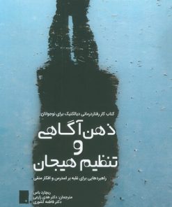 کتاب ذهن آگاهی و تنظیم هیجان | انتشارات گوشه