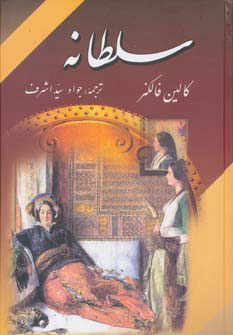 کتاب سلطانه | انتشارات زرین