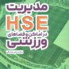 کتاب مدیریت HSE در اماکن و فضاهای ورزشی | انتشارات حتمی
