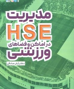 کتاب مدیریت HSE در اماکن و فضاهای ورزشی | انتشارات حتمی