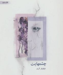 کتاب چشمهایت | انتشارات ذهن آویز