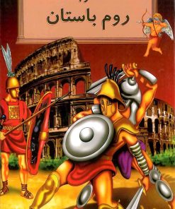 کتاب سفر به روم باستان | انتشارات جویا