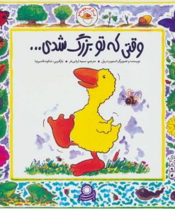 کتاب غاز کوچولو وقتی که تو بزرگ شدی ... | انتشارات با فرزندان