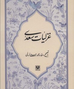 کتاب غزلیات سعدی | انتشارات پارس کتاب