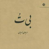 کتاب بی ت | انتشارات مهر نوروز
