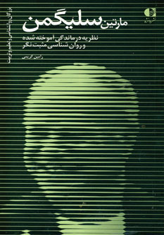 کتاب مارتین سلیگمن | انتشارات دانژه