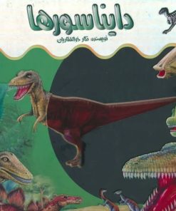 کتاب دایناسورها (اشعه ایکس) | انتشارات جابیرو