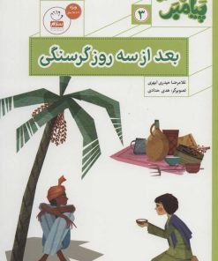 کتاب بعد از سه روز گرسنگی | انتشارات جمال