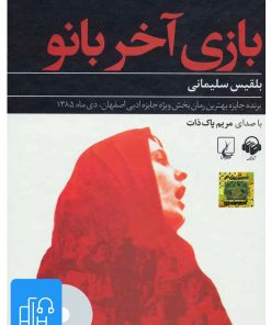 کتاب کتاب صوتی بازی آخر بانو | انتشارات آوانامه