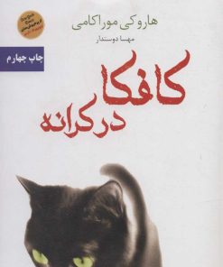 کتاب کافکا در کرانه | انتشارات آرشیو روز