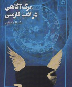 کتاب مرگ آگاهی در ادب فارسی | انتشارات مهر نوروز