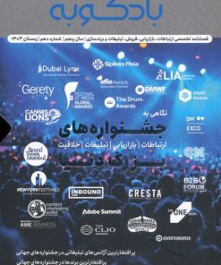 کتاب فصلنامه ارتباطات، تبلیغات، برندسازی 10 | انتشارات بادکوبه