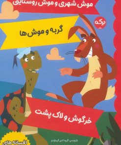 کتاب افسانه های ازوپ 10 | انتشارات برکه آبی