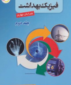 کتاب مقدمه ای بر فیزیک بهداشت 2 | انتشارات شهرآب