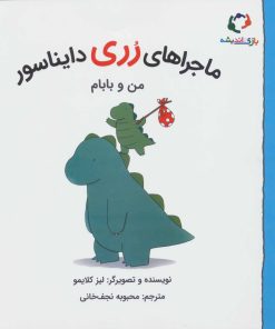 کتاب ماجراهای رری دایناسور | انتشارات بازی و اندیشه
