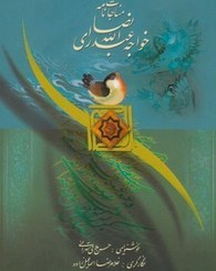 کتاب مناجات نامه (وزیری، قابدار) | انتشارات کتابسرای میردشتی