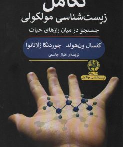 کتاب تکامل زیست شناسی مولکولی | انتشارات پیله