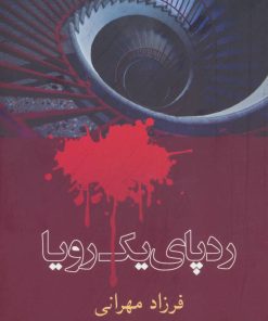 کتاب ردپای یک رویا | انتشارات شادان