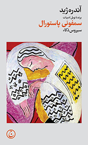 کتاب سمفونی پاستورال | انتشارات فرهنگ جاوید