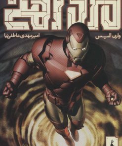 کتاب مرد آهنی - احتضار 5 | انتشارات باژ