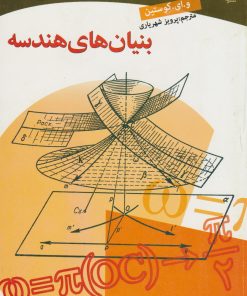 کتاب بنیان های هندسه | انتشارات مهاجر