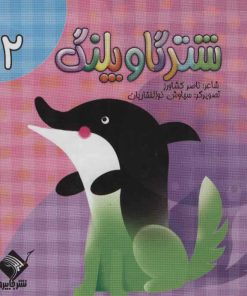 کتاب شتر گاو پلنگ 2 | انتشارات جابیرو