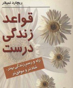 کتاب قواعد زندگی درست | انتشارات رسا